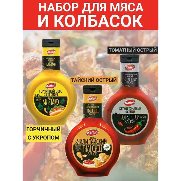 Соусы Kalleh Набор соусов для мяса и колбасок(три вида соусов)