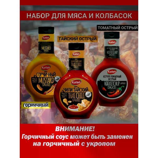 Соусы Kalleh Набор соусов для мяса и колбасок(три вида соусов)