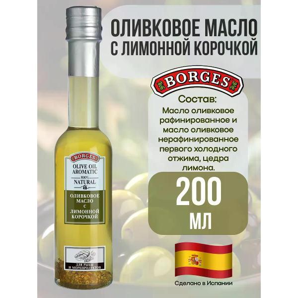 Масло растительное BORGES Масло оливковое со лимонной корочкой, 200мл