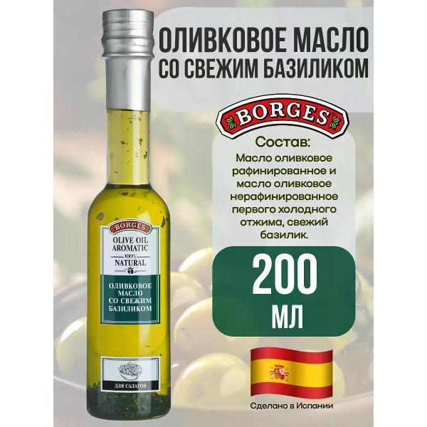 Масло растительное BORGES Масло оливковое со свежим базиликом, 200мл.
