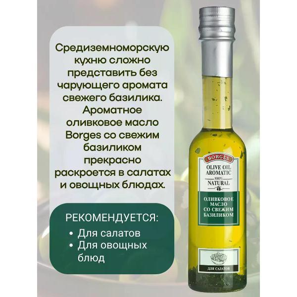 Масло растительное BORGES Масло оливковое со свежим базиликом, 200мл.