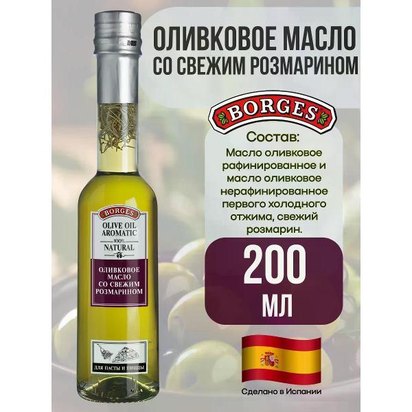 Масло растительное BORGES Масло оливковое со свежим розмарином, 200мл