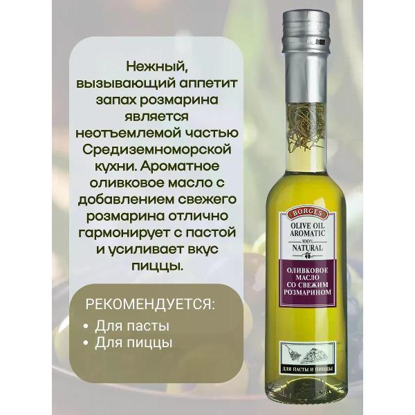 Масло растительное BORGES Масло оливковое со свежим розмарином, 200мл