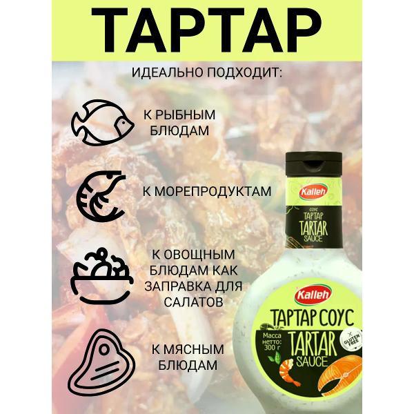 Соусы Kalleh Соус "Тартар", 300 гр.