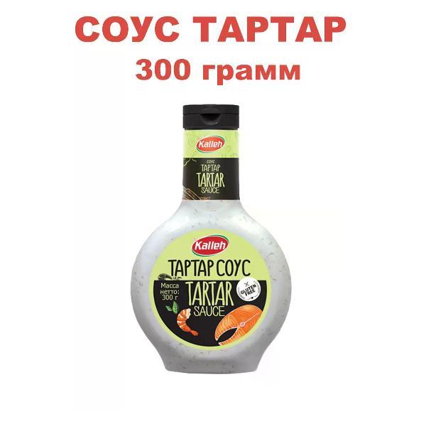 Соусы Kalleh Соус "Тартар", 300 гр.