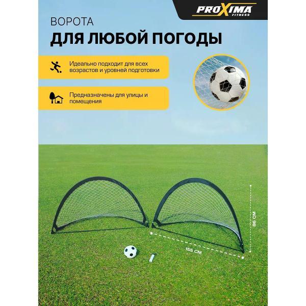 Ворота футбольные Proxima Футбольные ворота складные (пара)