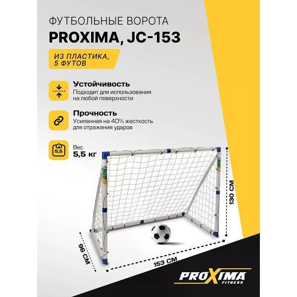 Ворота футбольные Proxima Футбольные ворота из пластика PROXIMA, размер 5 футов