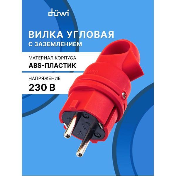Вилка силовая Duwi Вилка кабельная