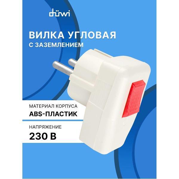 Вилка силовая Duwi Вилка кабельная