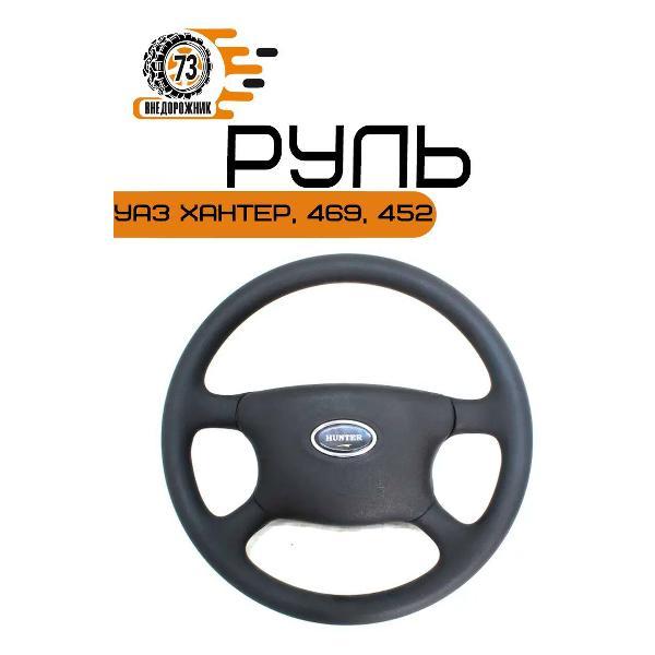 Колпак на колесо Нет бренда Руль УАЗ #Hunter# 469, 452