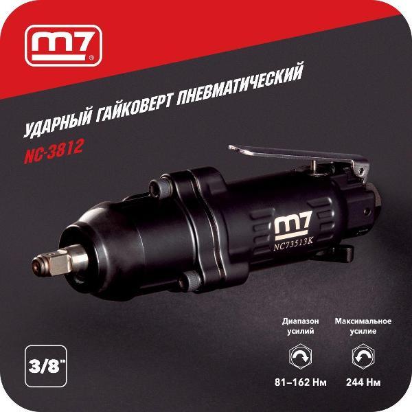 Гайковерт Mighty Seven Гайковерт пневматический ударный 3/8", 244 Нм, прямой NC-3812