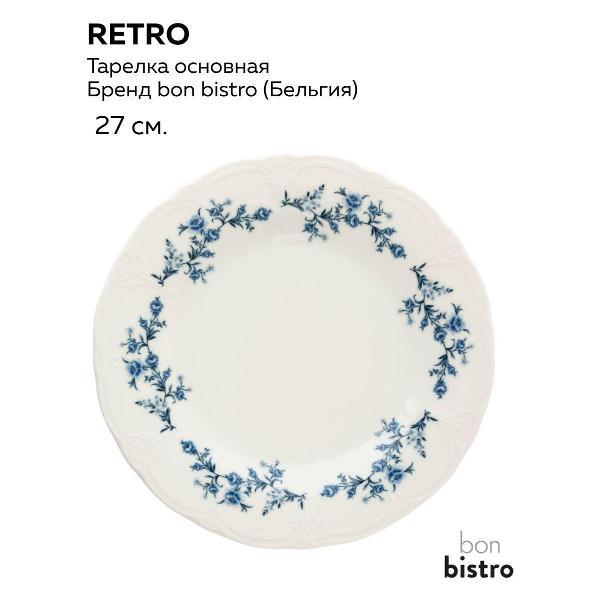 Тарелка BonBistro Retro