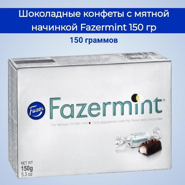 Конфеты Fazer Конфеты "Fazermint", темный шоколад с мятной начинкой, 150гр.