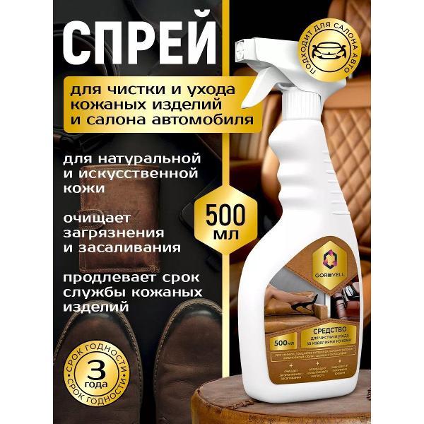 Чистящее средство кондиционер Gordvell для ухода за изделиями из кожи, салона автомобиля, кожаной мебели, предметов интерьера и обуви, спрей 500 мл