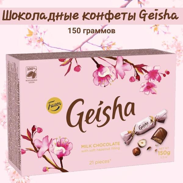 Конфеты Fazer Конфеты "Geisha" из молочного шоколада, с нежной ореховой начинкой, 150 гр
