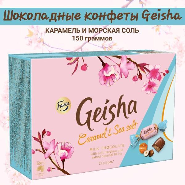 Конфеты Fazer Конфеты "Geisha" из молочного шоколада, нежная ореховая начинка с соленой карамелью, 150 гр.