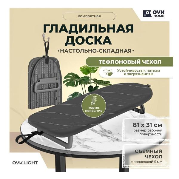 Гладильная доска OVK HOME LIGHT, настольная 81х31 см