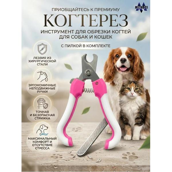 Когтерезка Mendes Когтерезка с пилкой РОЗОВАЯ 0404 для животных ks0404p