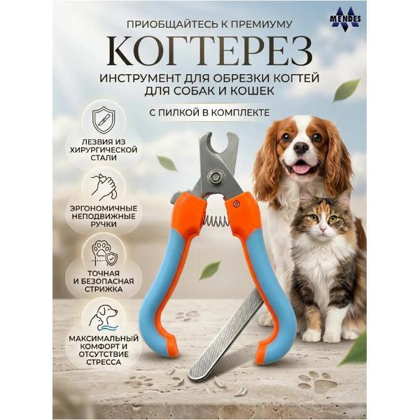 Когтерезка Mendes Когтерезка с пилкой СИНЕ-ОРАНЖЕВАЯ 0101 для животных ks0101p