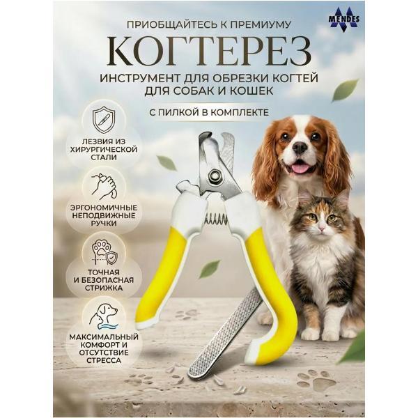 Когтерезка Mendes Когтерезка с пилкой ЖЕЛТАЯ 0202 для животных ks0202p