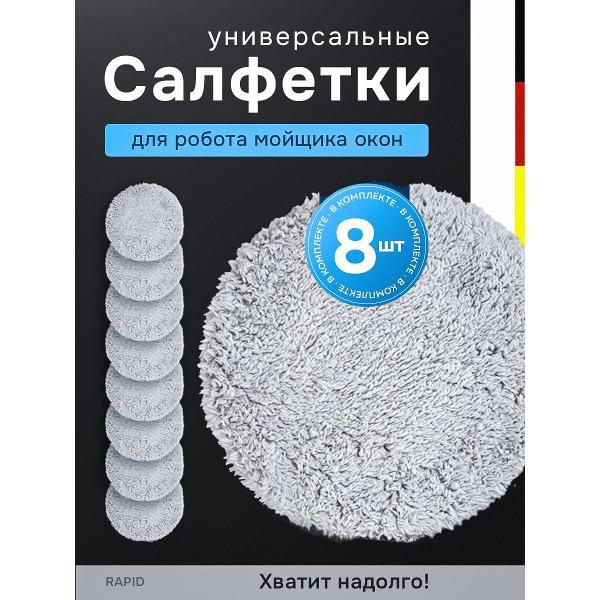 Салфетки для робота-стеклоочистителя Rapid Home Salf8 фото