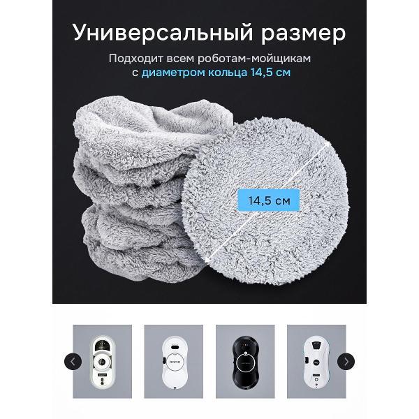 Салфетки для робота-стеклоочистителя Rapid Home Salf8