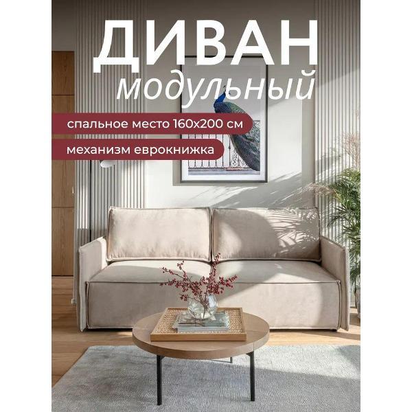 Диван БРЕНДОСС Модульный диван БРЕНДОСС 318/04 бежевый
