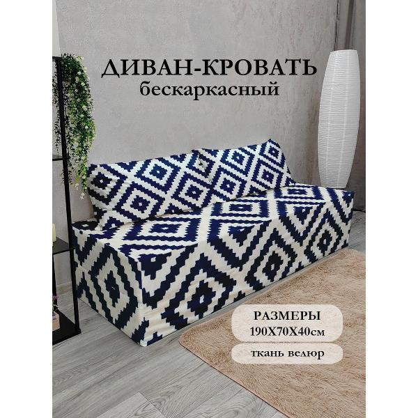 Диван бескаркасный Диванный Магнат Бескаркасный диван кровать 190*70 см раскладной