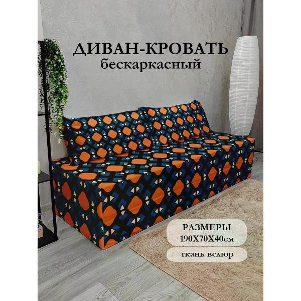Диван бескаркасный Диванный Магнат Бескаркасный диван кровать 190*70 см раскладной