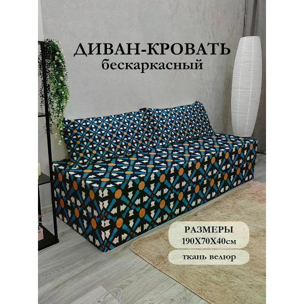 Диван бескаркасный Диванный Магнат Бескаркасный диван кровать 190*70 см раскладной