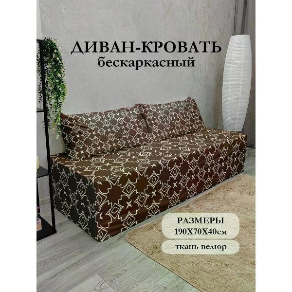 Диван бескаркасный Диванный Магнат Бескаркасный диван кровать 190*70 см раскладной