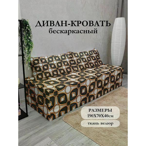 Диван бескаркасный Диванный Магнат Бескаркасный диван кровать 190*70 см раскладной