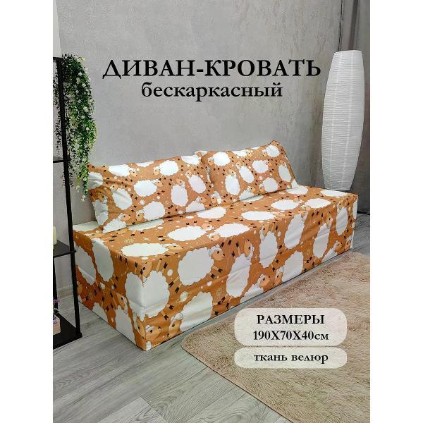 Диван бескаркасный Диванный Магнат Бескаркасный диван кровать 190*70 см раскладной