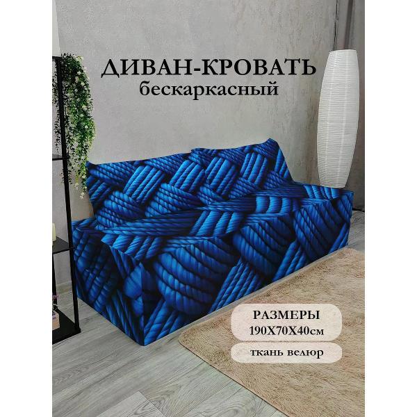 Диван бескаркасный Диванный Магнат Бескаркасный диван кровать 190*70 см раскладной