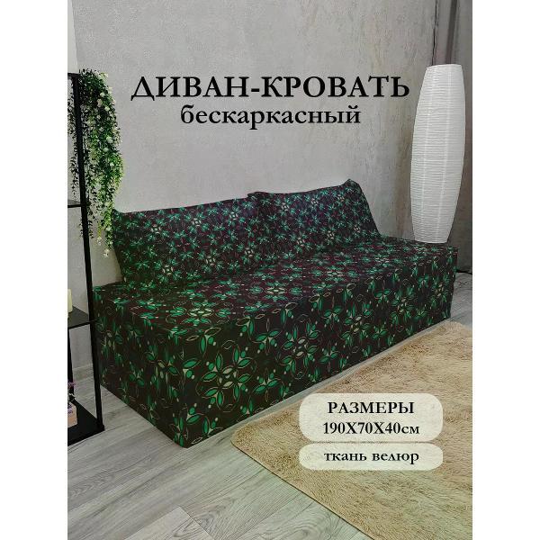 Диван бескаркасный Диванный Магнат Бескаркасный диван кровать 190*70 см раскладной