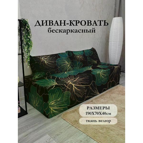 Диван бескаркасный Диванный Магнат Бескаркасный диван кровать 190*70 см раскладной