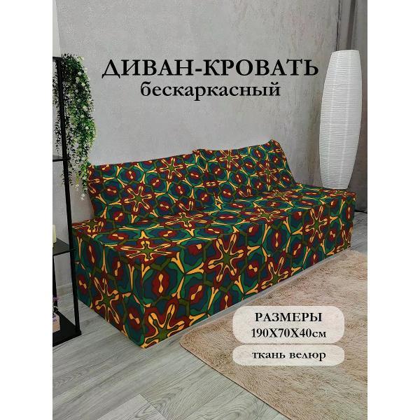 Диван бескаркасный Диванный Магнат Бескаркасный диван кровать 190*70 см раскладной