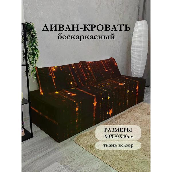 Диван бескаркасный Диванный Магнат Бескаркасный диван кровать 190*70 см раскладной