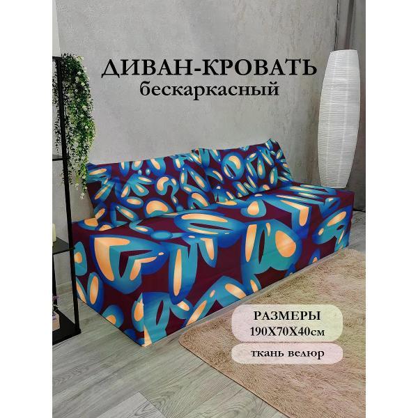 Диван бескаркасный Диванный Магнат Бескаркасный диван кровать 190*70 см раскладной