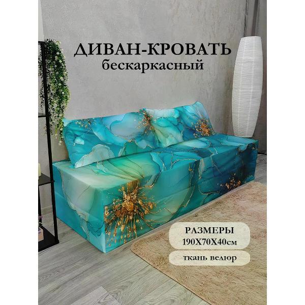 Диван бескаркасный Диванный Магнат Бескаркасный диван кровать 190*70 см раскладной