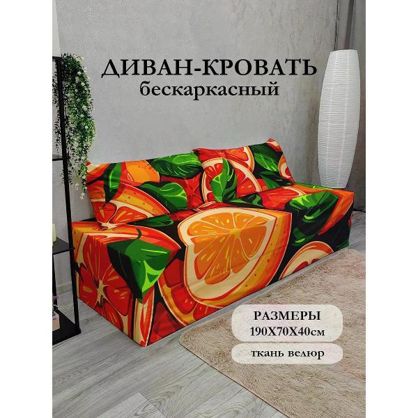 Диван бескаркасный Диванный Магнат Бескаркасный диван кровать 190*70 см раскладной