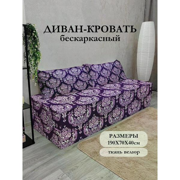 Диван бескаркасный Диванный Магнат Бескаркасный диван кровать 190*70 см раскладной