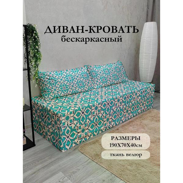 Диван бескаркасный Диванный Магнат Бескаркасный диван кровать 190*70 см раскладной