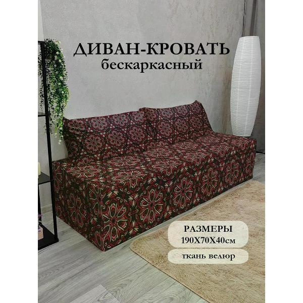 Диван бескаркасный Диванный Магнат Бескаркасный диван кровать 190*70 см раскладной