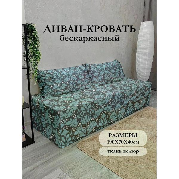 Диван бескаркасный Диванный Магнат Бескаркасный диван кровать 190*70 см раскладной