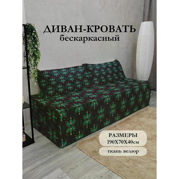 Диван бескаркасный Диванный Магнат Бескаркасный диван кровать 190*70 см раскладной