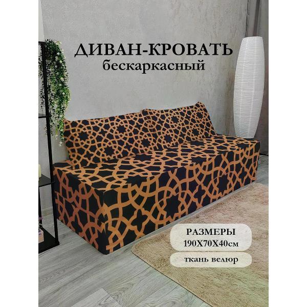 Диван бескаркасный Диванный Магнат Бескаркасный диван кровать 190*70 см раскладной