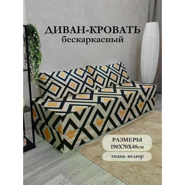 Диван бескаркасный Диванный Магнат Бескаркасный диван кровать 190*70 см раскладной
