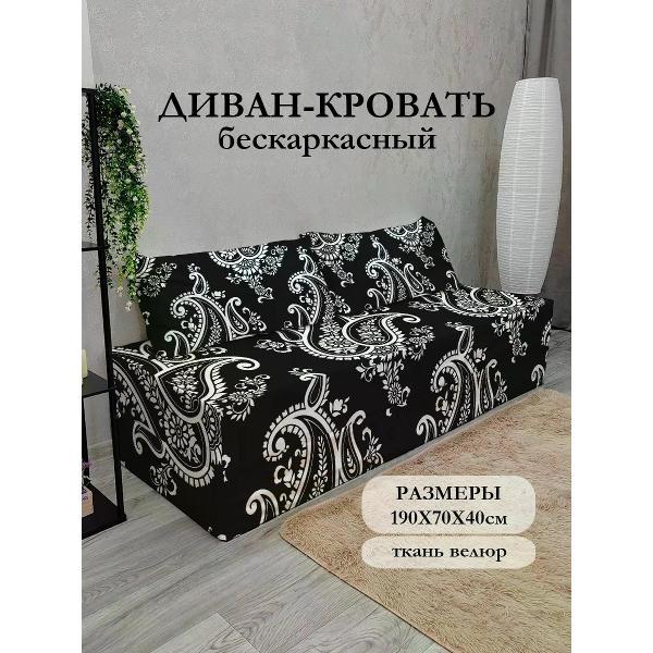 Диван бескаркасный Диванный Магнат Бескаркасный диван кровать 190*70 см раскладной