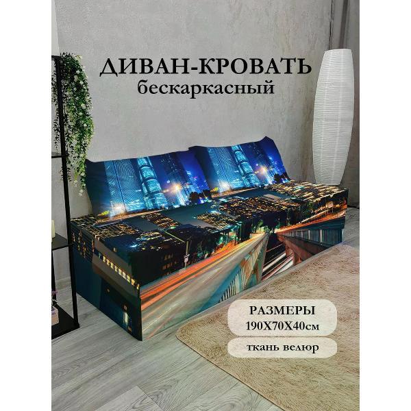Диван бескаркасный Диванный Магнат Бескаркасный диван кровать 190*70 см раскладной